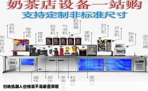 扫地机器人价格是不是都很贵啊