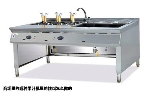 商场里的哪种果汁机里的饮料怎么做的