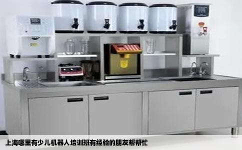 上海哪里有少儿机器人培训班有经验的朋友帮帮忙