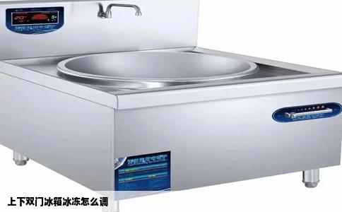 上下双门冰箱冰冻怎么调