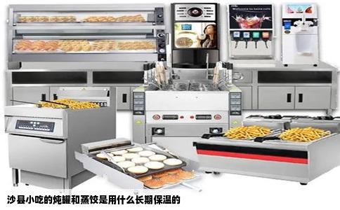 沙县小吃的炖罐和蒸饺是用什么长期保温的