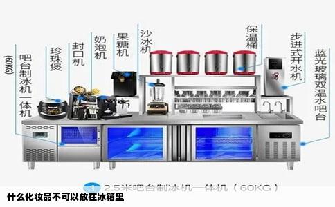 什么化妆品不可以放在冰箱里