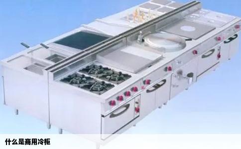 什么是商用冷柜