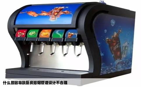 什么原因导致厨房排烟管道设计不合理