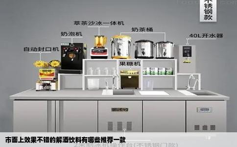 市面上效果不错的解酒饮料有哪些推荐一款