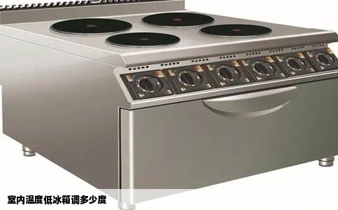 室内温度低冰箱调多少度