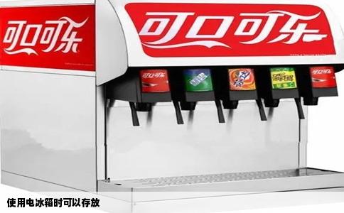 使用电冰箱时可以存放