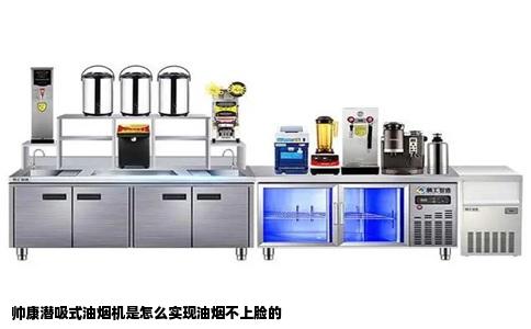 帅康潜吸式油烟机是怎么实现油烟不上脸的