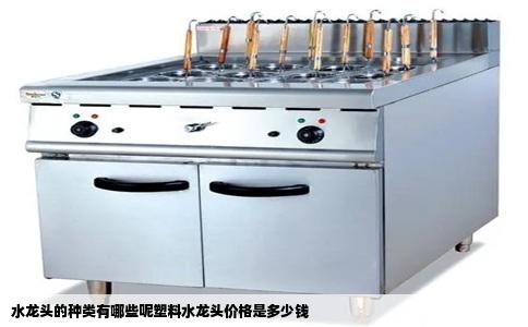 水龙头的种类有哪些呢塑料水龙头价格是多少钱