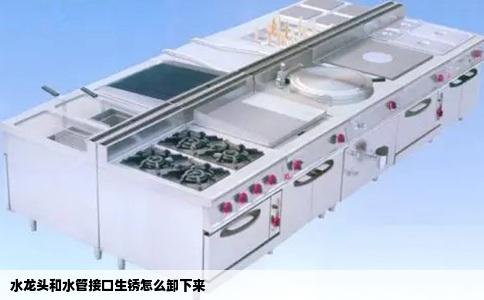 水龙头和水管接口生锈怎么卸下来