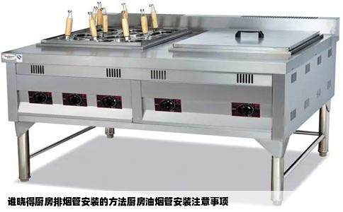 谁晓得厨房排烟管安装的方法厨房油烟管安装注意事项