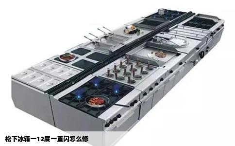 松下冰箱一12度一直闪怎么修