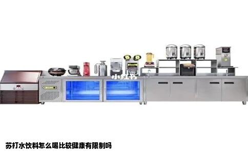 苏打水饮料怎么喝比较健康有限制吗