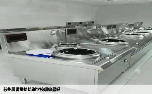 苏州厨师烘焙培训学校哪家最好