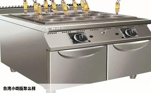 台湾小吃街怎么样