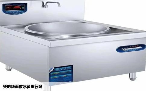 烫的热面放冰箱里行吗