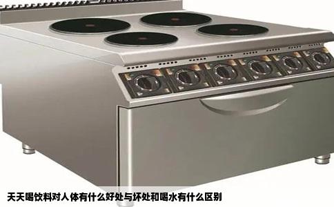 天天喝饮料对人体有什么好处与坏处和喝水有什么区别