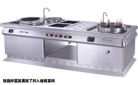 铁锅炒菜发黑吃了对人体有害吗