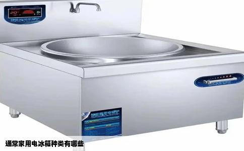 通常家用电冰箱种类有哪些