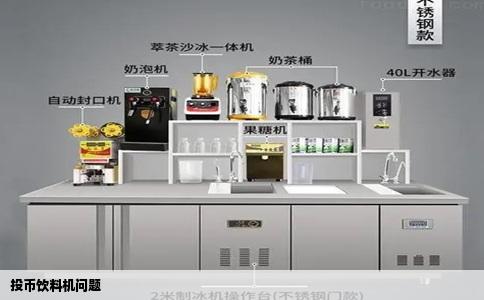 投币饮料机问题
