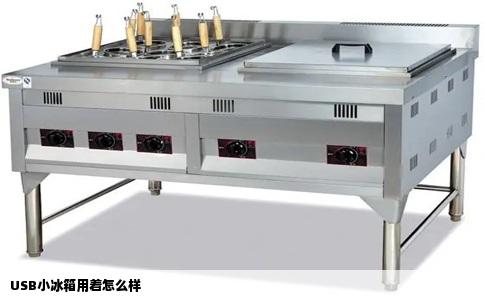 USB小冰箱用着怎么样