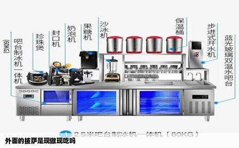 外面的披萨是现做现吃吗