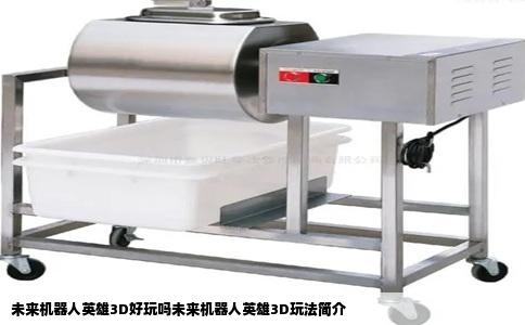 未来机器人英雄3D好玩吗未来机器人英雄3D玩法简介