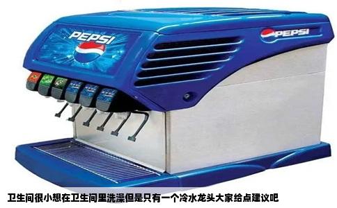 卫生间很小想在卫生间里洗澡但是只有一个冷水龙头大家给点建议吧