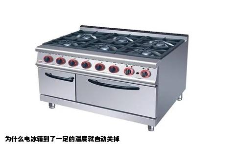 为什么电冰箱到了一定的温度就自动关掉