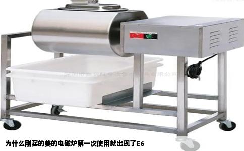 为什么刚买的美的电磁炉第一次使用就出现了E6