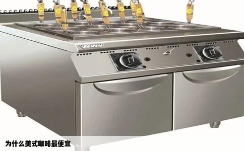 为什么美式咖啡最便宜