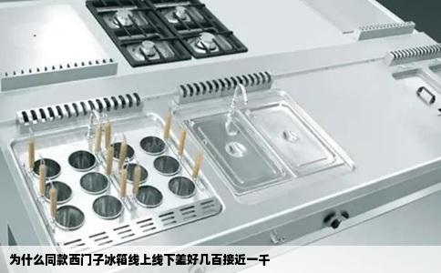 为什么同款西门子冰箱线上线下差好几百接近一千