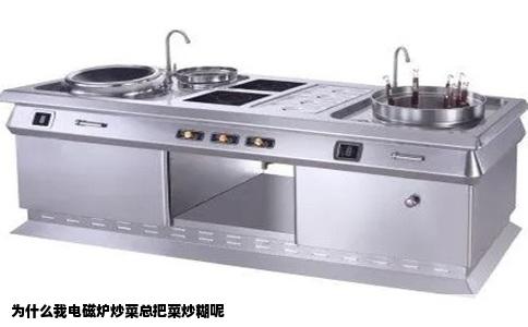 为什么我电磁炉炒菜总把菜炒糊呢