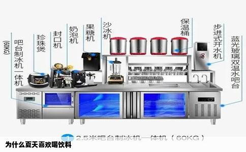 为什么夏天喜欢喝饮料