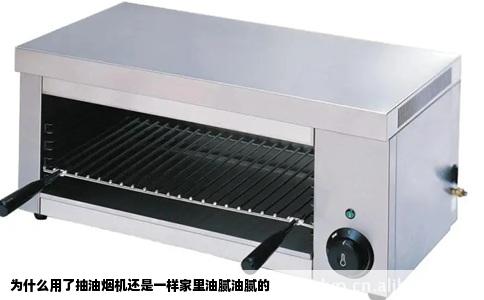 为什么用了抽油烟机还是一样家里油腻油腻的