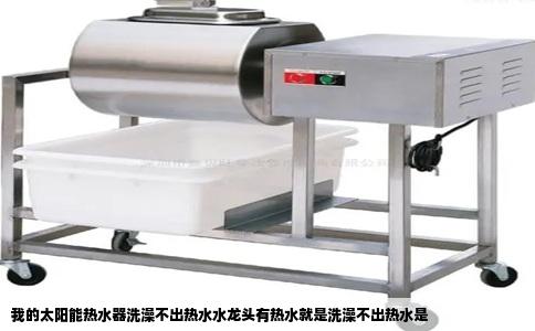 我的太阳能热水器洗澡不出热水水龙头有热水就是洗澡不出热水是
