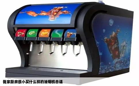 我家厨房很小买什么样的油烟机合适