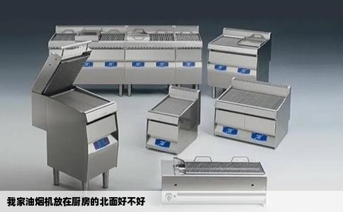 我家油烟机放在厨房的北面好不好