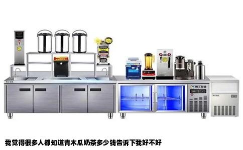 我觉得很多人都知道青木瓜奶茶多少钱告诉下我好不好