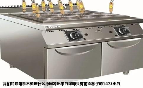 我们的咖啡机不知道什么原因冲出来的咖啡只有前面杯子的1473小的