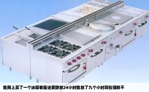 我网上买了一个冰箱客服说要静放24小时我放了九个小时现在保鲜不