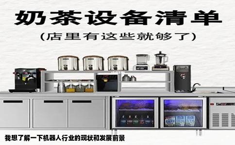 我想了解一下机器人行业的现状和发展前景