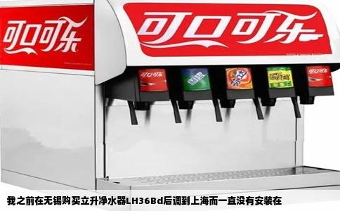 我之前在无锡购买立升净水器LH36Bd后调到上海而一直没有安装在