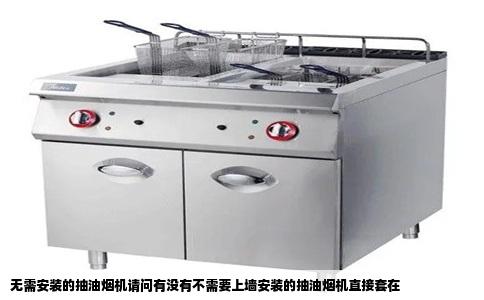 无需安装的抽油烟机请问有没有不需要上墙安装的抽油烟机直接套在