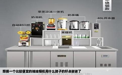 想换一个比较便宜的抽油烟机用什么牌子的好点谢谢了