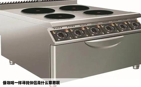 像咖啡一样寻找伴侣是什么意思啊