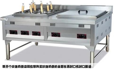 想开个珍珠奶茶店现在想购买珍珠奶茶的全部东西封口机封口膜请