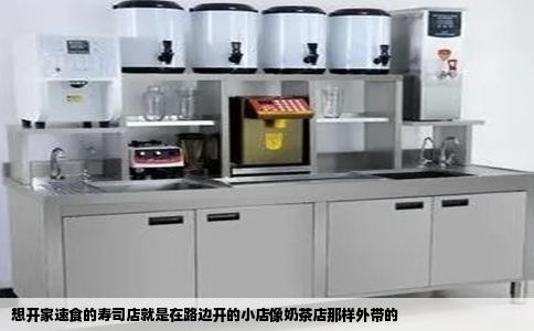 想开家速食的寿司店就是在路边开的小店像奶茶店那样外带的