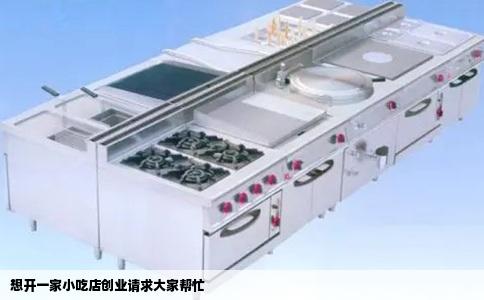 想开一家小吃店创业请求大家帮忙