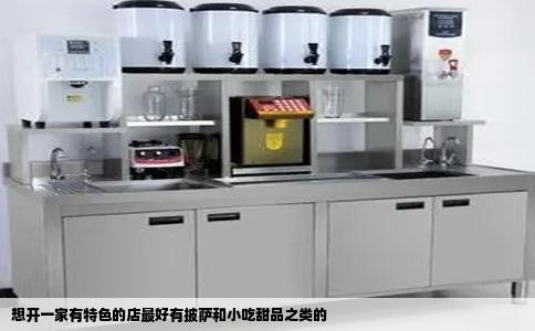 想开一家有特色的店最好有披萨和小吃甜品之类的